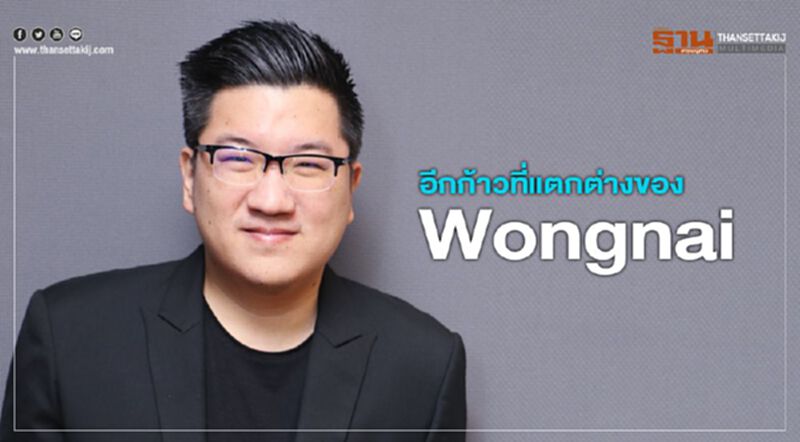 อีกก้าวที่แตกต่างของ Wongnai อีกก้าวที่แตกต่างของ Wongnai