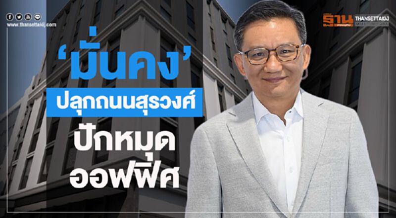 “มั่นคง” ปลุกถนนสุรวงศ์ปักหมุดออฟฟิศ “มั่นคง” ปลุกถนนสุรวงศ์ปักหมุดออฟฟิศ
