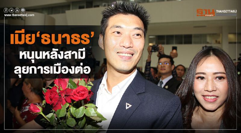 เมีย"ธนาธร"หนุนหลังสามีลุยการเมืองต่อ เมีย"ธนาธร"หนุนหลังสามีลุยการเมืองต่อ