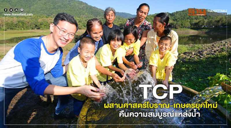 TCP ผสานศาสตร์โบราณ-เกษตรยุคใหม่ คืนความสมบูรณ์แหล่งน้ำ TCP ผสานศาสตร์โบราณ-เกษตรยุคใหม่ คืนความสมบูรณ์แหล่งน้ำ