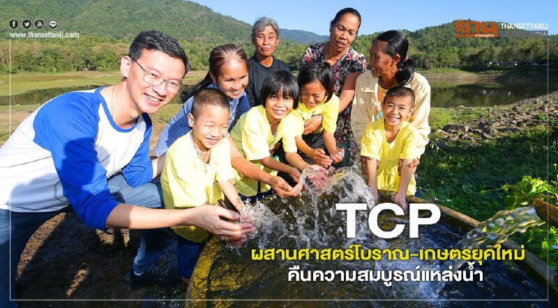 TCP ผสานศาสตร์โบราณ-เกษตรยุคใหม่ คืนความสมบูรณ์แหล่งน้ำ TCP ผสานศาสตร์โบราณ-เกษตรยุคใหม่ คืนความสมบูรณ์แหล่งน้ำ