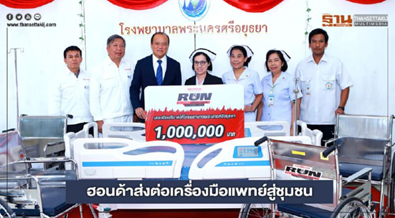 ฮอนด้าส่งต่อเครื่องมือแพทย์สู่ชุมชน ฮอนด้าส่งต่อเครื่องมือแพทย์สู่ชุมชน