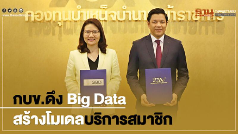 กบข.ดึง Big Data สร้างโมเดลบริการสมาชิก กบข.ดึง Big Data สร้างโมเดลบริการสมาชิก