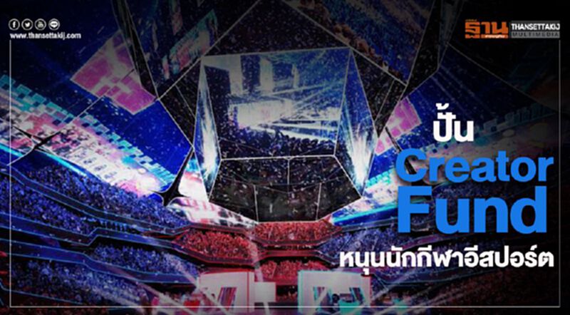 ปั้น Creator Fund หนุนนักกีฬาอีสปอร์ต ปั้น Creator Fund หนุนนักกีฬาอีสปอร์ต