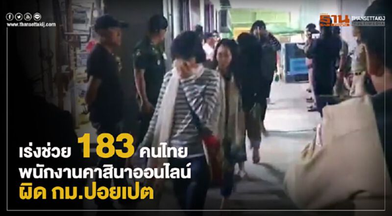 เร่งช่วย 183 คนไทยพนักงานคาสินาออนไลน์ผิด กม.ปอยเปต (มีคลิป) เร่งช่วย 183 คนไทยพนักงานคาสินาออนไลน์ผิด กม.ปอยเปต (มีคลิป)
