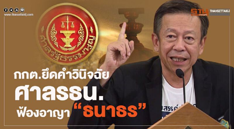 กกต.ยึดคำวินิจฉัยศาลรธน.ฟ้องอาญา“ธนาธร” กกต.ยึดคำวินิจฉัยศาลรธน.ฟ้องอาญา“ธนาธร”