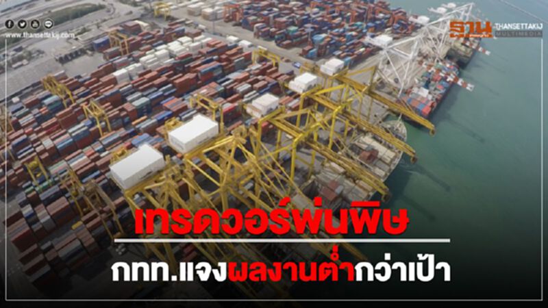เทรดวอร์พ่นพิษ กทท.แจงผลงานต่ำกว่าเป้า เทรดวอร์พ่นพิษ กทท.แจงผลงานต่ำกว่าเป้า