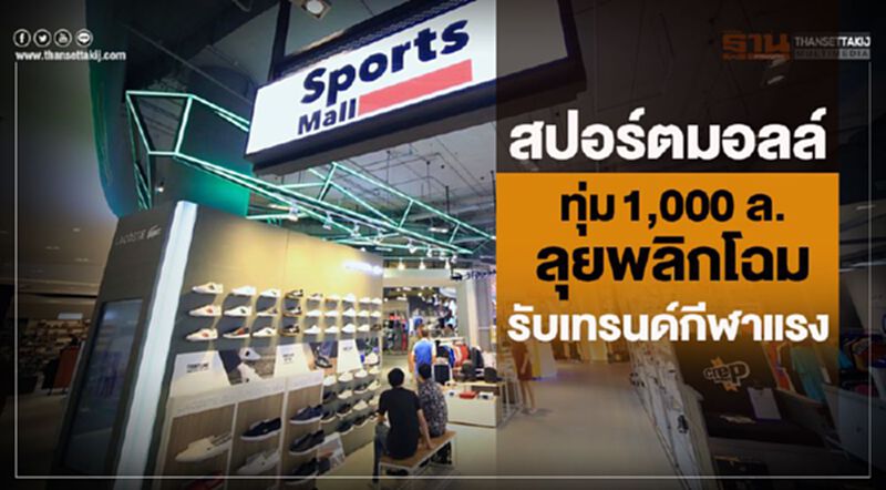 “สปอร์ตมอลล์” ทุ่ม 1,000 ล. ลุยพลิกโฉม รับเทรนด์กีฬาแรง “สปอร์ตมอลล์” ทุ่ม 1,000 ล. ลุยพลิกโฉม รับเทรนด์กีฬาแรง