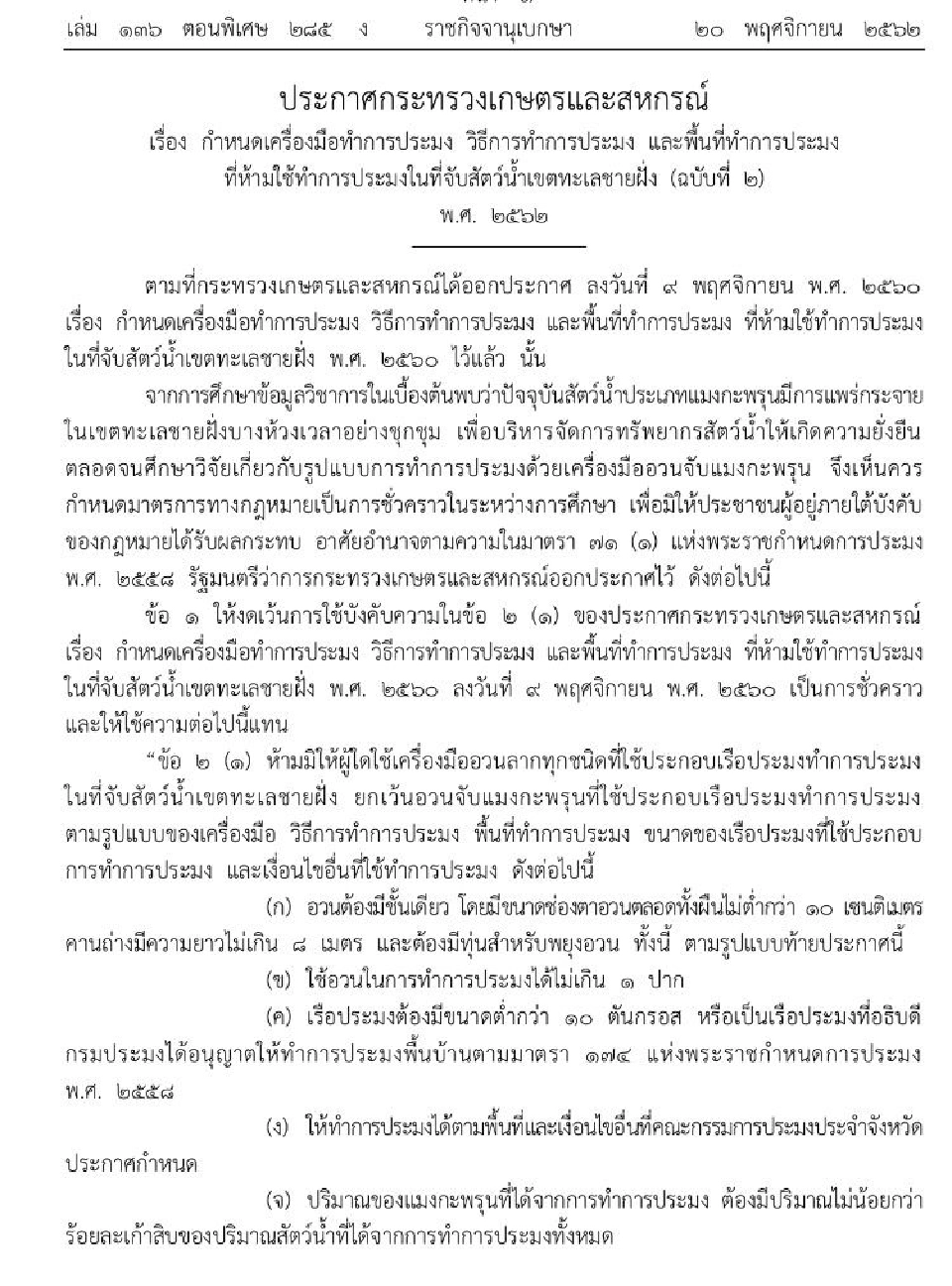 จัดระเบียบอวนจับแมงกะพรุน