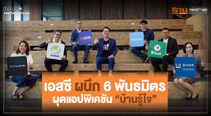 เอสซี ผนึก 6 พันธมิตรผุดแอปพลิเคชัน “บ้านรู้ใจ” เอสซี ผนึก 6 พันธมิตรผุดแอปพลิเคชัน “บ้านรู้ใจ”