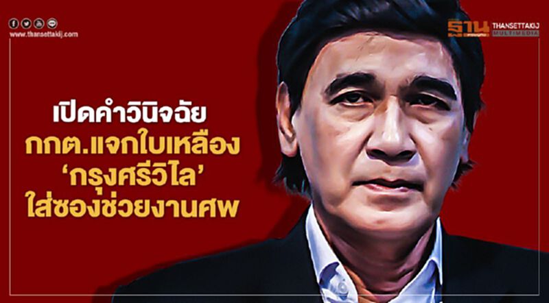 เปิดคำวินิจฉัย กกต.แจกใบเหลือง"กรุงศรีวิไล” ใส่ซองช่วยงานศพ เปิดคำวินิจฉัย กกต.แจกใบเหลือง"กรุงศรีวิไล” ใส่ซองช่วยงานศพ