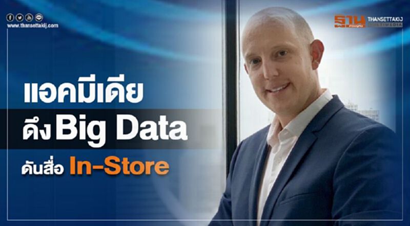 แอคมีเดีย ดึง Big Data ดันสื่อ In-Store แอคมีเดีย ดึง Big Data ดันสื่อ In-Store