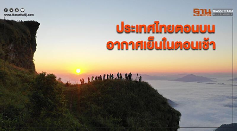 ประเทศไทยตอนบนอากาศเย็นในตอนเช้า อุณหภูมิจะลดลง 1-3 องศาฯ ประเทศไทยตอนบนอากาศเย็นในตอนเช้า อุณหภูมิจะลดลง 1-3 องศาฯ