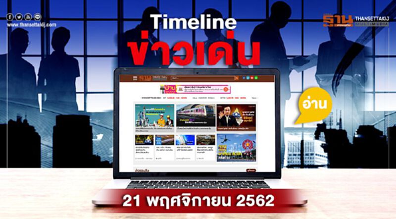 Timeline ข่าวเด่น 21 พ.ย. 62 จี้รัฐบาล ยื่นสู้ค่าโง่โฮปเวลล์ Timeline ข่าวเด่น 21 พ.ย. 62 จี้รัฐบาล ยื่นสู้ค่าโง่โฮปเวลล์