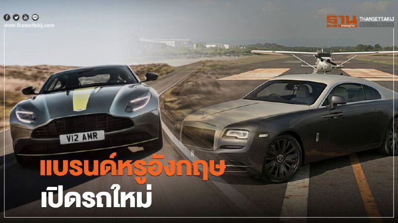 แบรนด์หรูอังกฤษเปิดรถใหม่