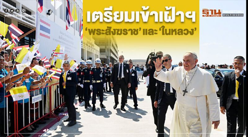 “โป๊บฟรันซิส” มีกำหนดการเสด็จเข้าเฝ้าฯ “พระสังฆราช” และ “ในหลวง” “โป๊บฟรันซิส” มีกำหนดการเสด็จเข้าเฝ้าฯ “พระสังฆราช” และ “ในหลวง”