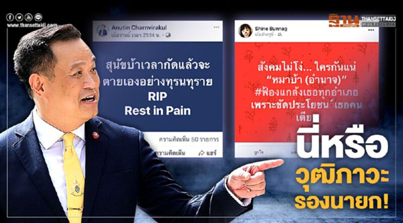 นี่หรือวุฒิภาวะรองนายก! นี่หรือวุฒิภาวะรองนายก!