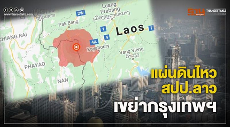 อาฟเตอร์ช็อกที่ลาว 21 ครั้ง สะเทือนกรุงเทพฯ (คลิป) อาฟเตอร์ช็อกที่ลาว 21 ครั้ง สะเทือนกรุงเทพฯ (คลิป)