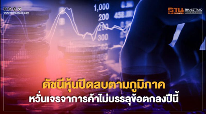 ดัชนีหุ้นปิดลบตามภูมิภาค หวั่นเจรจาการค้าไม่บรรลุข้อตกลงปีนี้ ดัชนีหุ้นปิดลบตามภูมิภาค หวั่นเจรจาการค้าไม่บรรลุข้อตกลงปีนี้