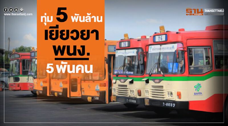 ขสมก.กระเป๋าฉีก ควัก5พันล้าน ชดเชย5พันคน ขสมก.กระเป๋าฉีก ควัก5พันล้าน ชดเชย5พันคน
