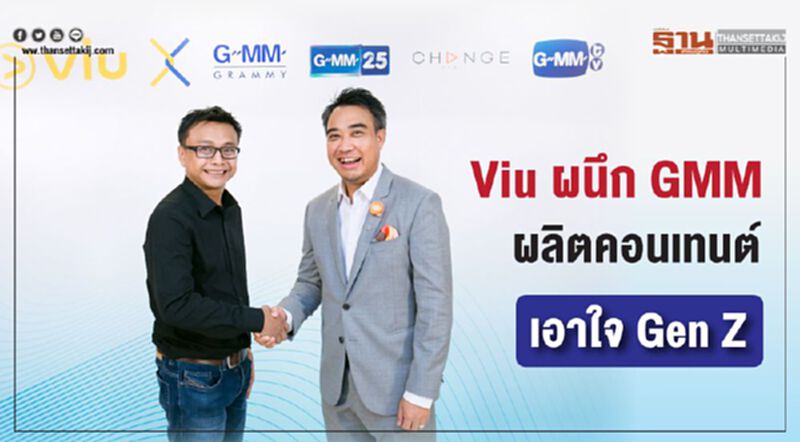 Viu ผนึก GMM ผลิตคอนเทนต์เอาใจ Gen Z Viu ผนึก GMM ผลิตคอนเทนต์เอาใจ Gen Z