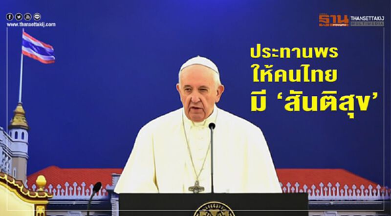 ปลาบปลื้ม “สมเด็จพระสันตะปาปา" ประทานพระราชดำรัสให้ชาวไทย ปลาบปลื้ม “สมเด็จพระสันตะปาปา" ประทานพระราชดำรัสให้ชาวไทย