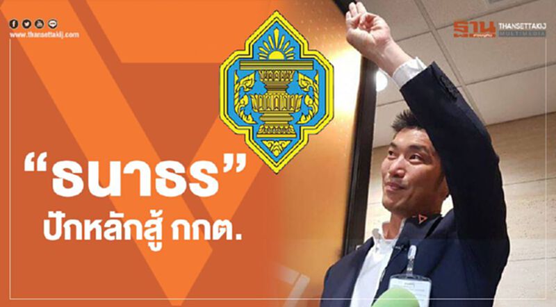 “ธนาธร”ปักหลักสู้ กกต. ปัดชิงผู้ว่าฯ กทม. “ธนาธร”ปักหลักสู้ กกต. ปัดชิงผู้ว่าฯ กทม.