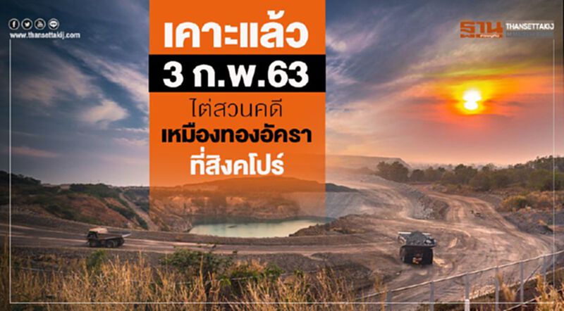 เคาะแล้ว3 ก.พ.63ไต่สวนคดีเหมืองทองอัคราที่สิงคโปร์ เคาะแล้ว3 ก.พ.63ไต่สวนคดีเหมืองทองอัคราที่สิงคโปร์