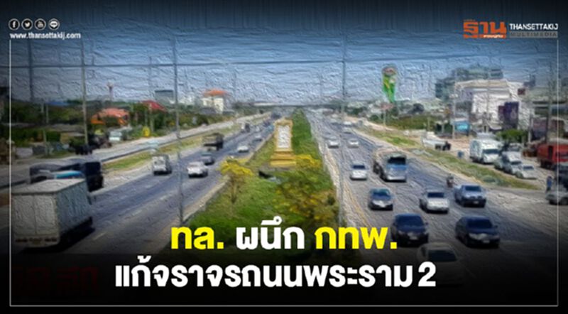 ทล. ผนึก กทพ.แก้จราจรถนนพระราม2 ทล. ผนึก กทพ.แก้จราจรถนนพระราม2