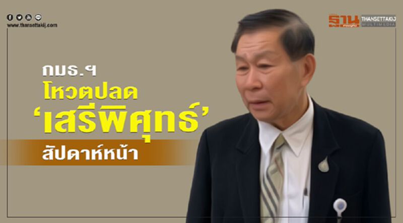 กมธ.ปราบโกงโหวตปลด “เสรีพิศุทธ์”สัปดาห์หน้า กมธ.ปราบโกงโหวตปลด “เสรีพิศุทธ์”สัปดาห์หน้า