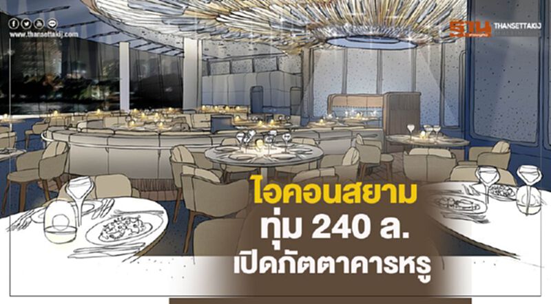 ไอคอนสยาม ทุ่ม 240 ล. เปิดภัตตาคารหรู Blue by Alain Ducasse ไอคอนสยาม ทุ่ม 240 ล. เปิดภัตตาคารหรู Blue by Alain Ducasse
