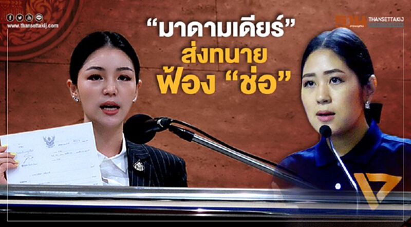 “มาดามเดียร์” ส่งทนายฟ้อง“ช่อ”ปมบิดเบือนถือหุ้น-ครอบงำสื่อ “มาดามเดียร์” ส่งทนายฟ้อง“ช่อ”ปมบิดเบือนถือหุ้น-ครอบงำสื่อ
