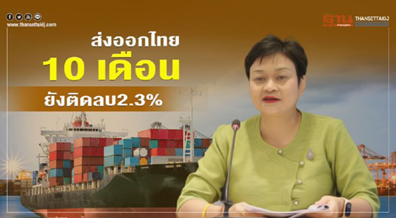 ส่งออกไทย 10 เดือนยังติดลบ 2.3% ส่งออกไทย 10 เดือนยังติดลบ 2.3%