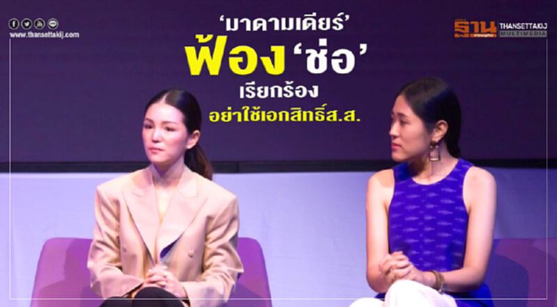 “มาดามเดียร์”ฟ้อง“ช่อ”เรียกร้องอย่าใช้เอกสิทธิ์ส.ส. “มาดามเดียร์”ฟ้อง“ช่อ”เรียกร้องอย่าใช้เอกสิทธิ์ส.ส.