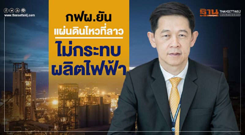 กฟผ.ยันแผ่นดินไหวที่ลาวไม่กระทบผลิตไฟฟ้า กฟผ.ยันแผ่นดินไหวที่ลาวไม่กระทบผลิตไฟฟ้า