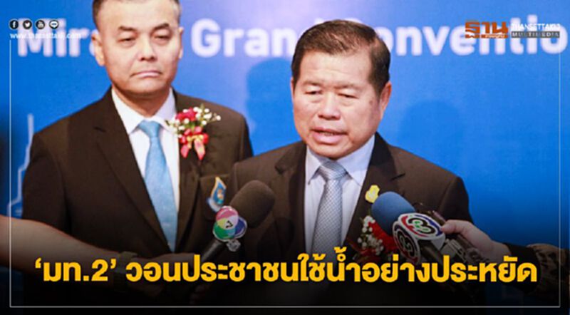 "มท.2" วอนประชาชนใช้น้ำอย่างประหยัด "มท.2" วอนประชาชนใช้น้ำอย่างประหยัด