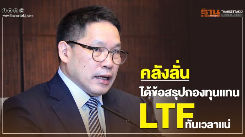คลังลั่นได้ข้อสรุปกองทุนแทน LTFทันเวลาแน่