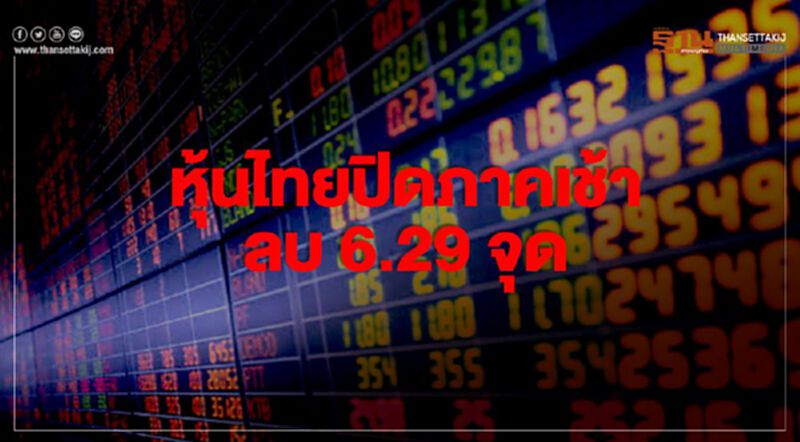 หุ้นไทยปิดภาคเช้าลบ 6.29 จุด หุ้นไทยปิดภาคเช้าลบ 6.29 จุด