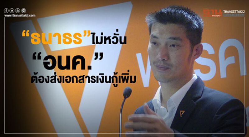 “ธนาธร”ไม่หวั่นต้องส่งหลักฐานเงินกู้เพิ่ม “ธนาธร”ไม่หวั่นต้องส่งหลักฐานเงินกู้เพิ่ม