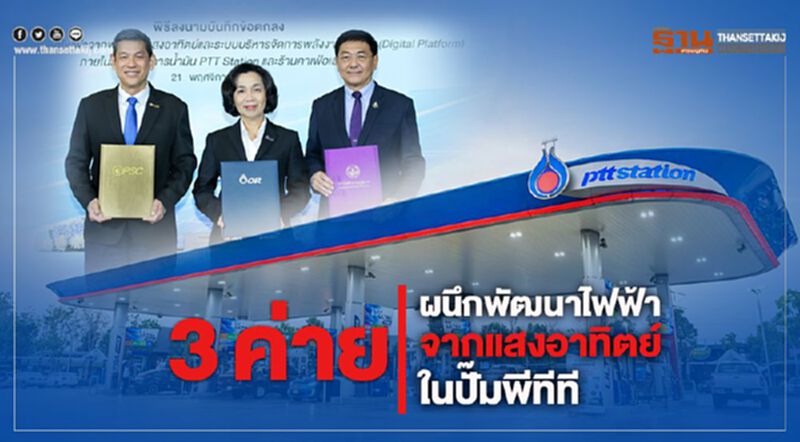 3ค่ายผนึกพัฒนาไฟฟ้าจากแสงอาทิตย์ในปั๊มพีทีที 3ค่ายผนึกพัฒนาไฟฟ้าจากแสงอาทิตย์ในปั๊มพีทีที