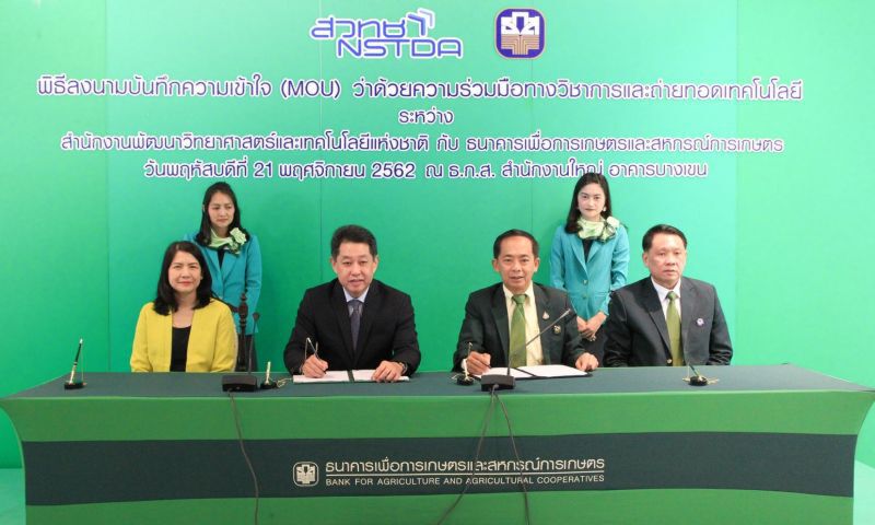 ธ.ก.ส.ผนึกสวทช. พัฒนาเกษตรดิจิทัล
