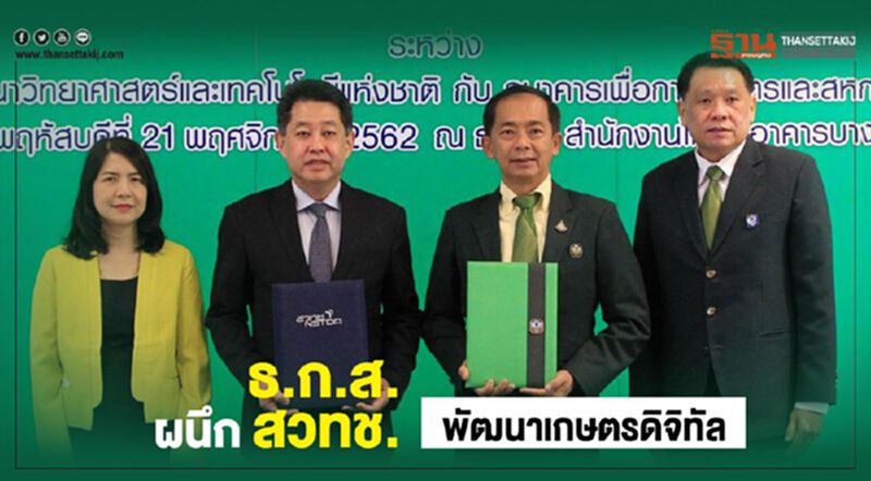 ธ.ก.ส.ผนึกสวทช. พัฒนาเกษตรดิจิทัล ธ.ก.ส.ผนึกสวทช. พัฒนาเกษตรดิจิทัล