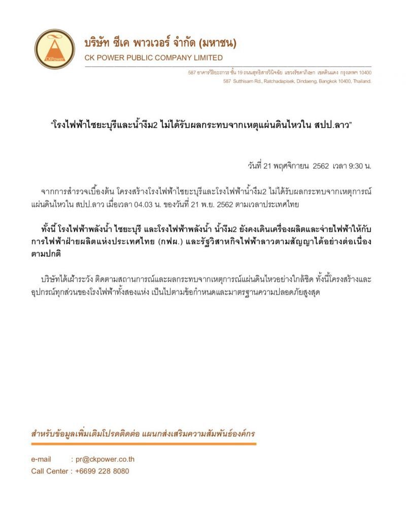 แผ่นดินไหวป่วนลาว โรงไฟฟ้าหยุด-ไทยตึกร้าวเพียบ