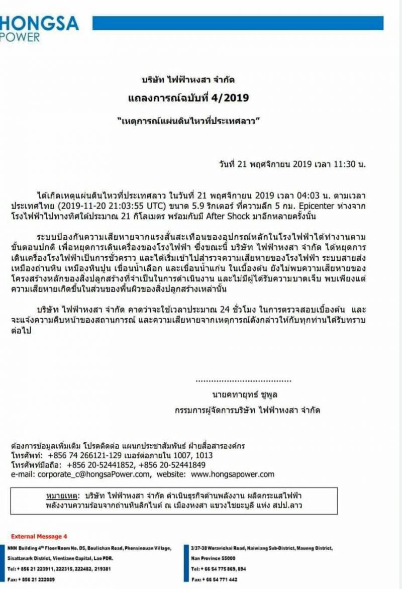 แผ่นดินไหวป่วนลาว โรงไฟฟ้าหยุด-ไทยตึกร้าวเพียบ