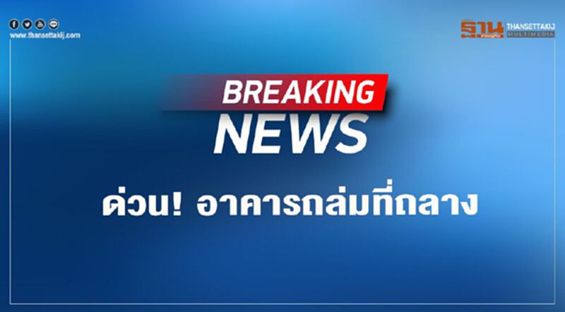 ด่วน อาคารถล่มที่ถลาง ด่วน อาคารถล่มที่ถลาง
