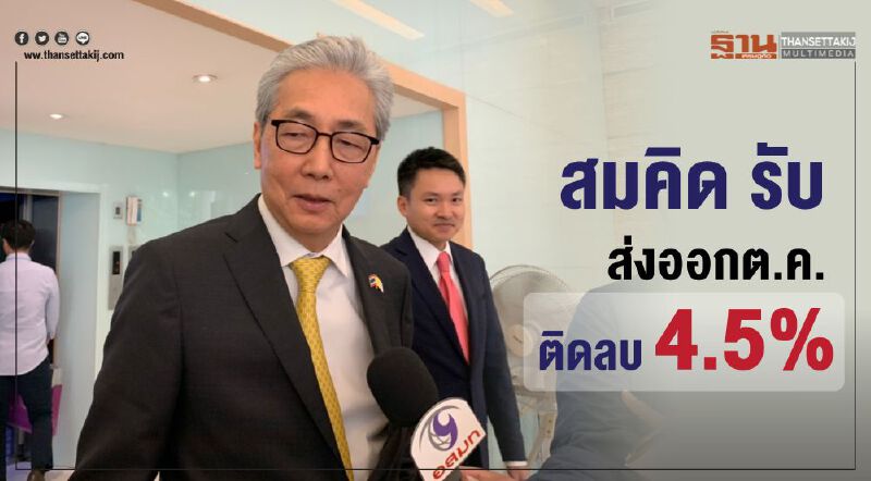 สมคิด รับส่งออกต.ค.ติดลบ 4.5% 