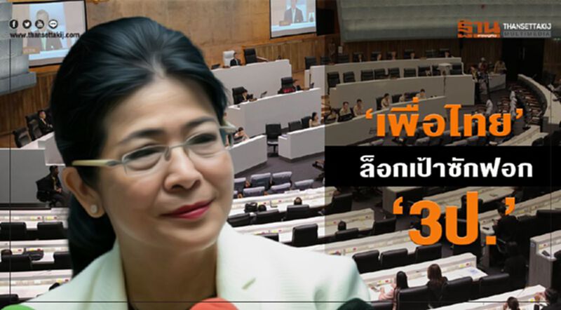 “เพื่อไทย”ล็อคเป้าซักฟอก “3 ป” “เพื่อไทย”ล็อคเป้าซักฟอก “3 ป”