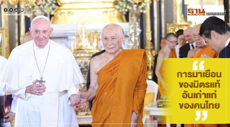 พระราชดำรัสประวัติศาสตร์ "พระสังฆราช" ตรัสกับ "พระสันตะปาปา" พระราชดำรัสประวัติศาสตร์ "พระสังฆราช" ตรัสกับ "พระสันตะปาปา"