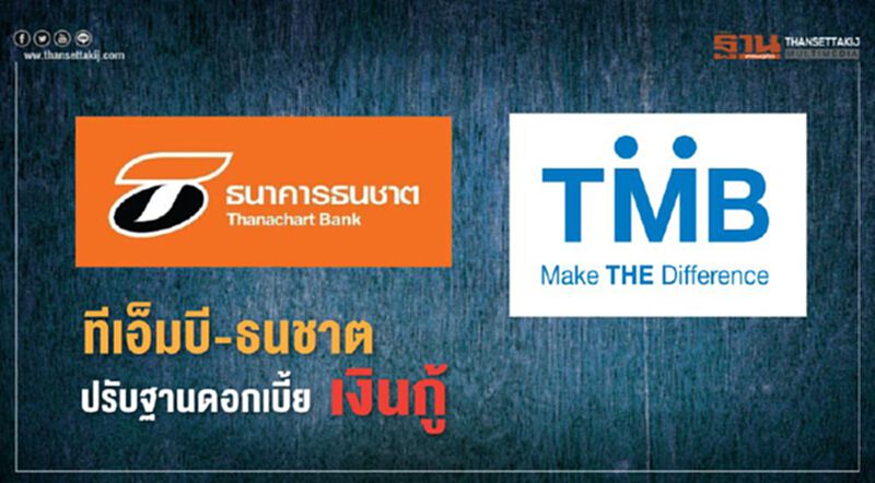 ทีเอ็มบี-ธนชาต ปรับฐานดอกเบี้ยเงินกู้ ทีเอ็มบี-ธนชาต ปรับฐานดอกเบี้ยเงินกู้