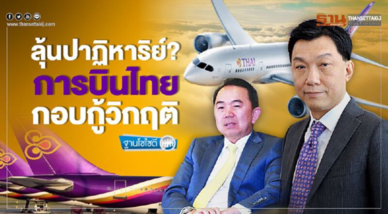ลุ้นปาฏิหาริย์? การบินไทย กอบกู้วิกฤติ ลุ้นปาฏิหาริย์? การบินไทย กอบกู้วิกฤติ